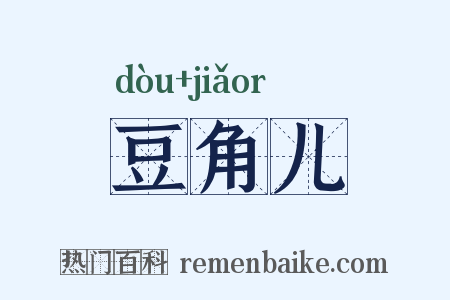 豆角儿是什么意思的图片